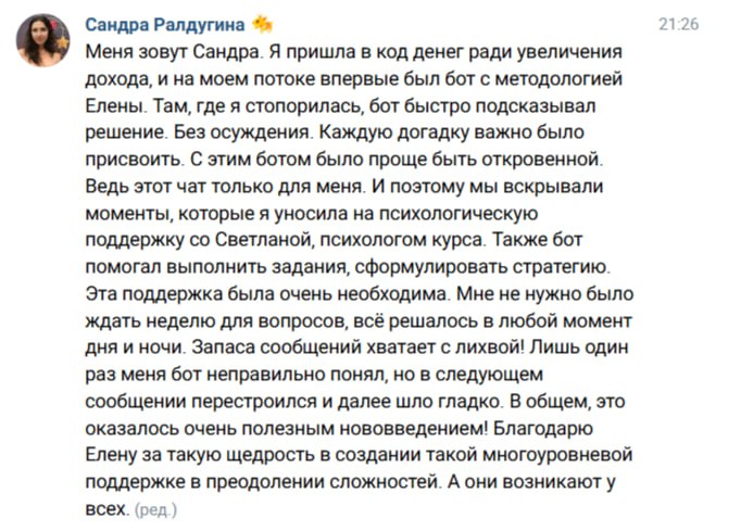 Скриншот отзыва Сандры Ралдугиной — там, где стопорилась, бот быстро подсказывал, без осуждения