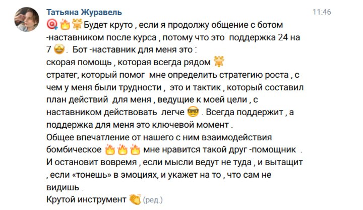 Скриншот отзыва Татьяны Журавель — бот-наставник, скорая помощь, стратег и тактик